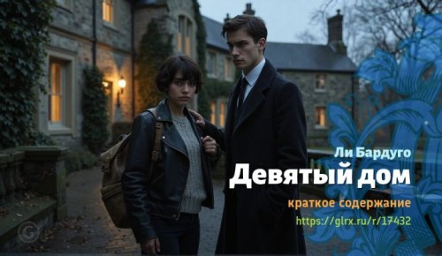 wt_devyatyy-dom-li-bardugo2610.jpg