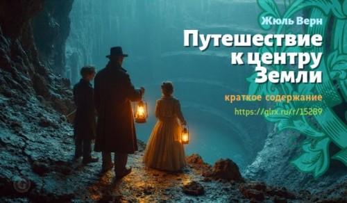 wt_puteshestvie-k-centru-zemli_16897.jpg