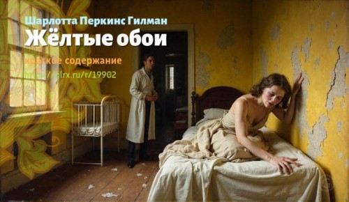 wt_zheltye-oboi-sharlotty-perkins-gilman3402.jpg