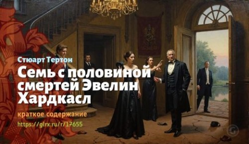 wt_sem-s-polovinoy-smertey-evelin-xardkasl-styuarta-tertona_176559688.jpg