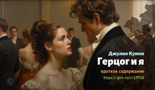 wt_gercog-i-ya-dzhulii-kuinn_179102780.jpg