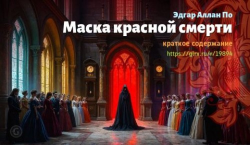 wt_maska-krasnoy-smerti-edgara-allana-po_198944576.jpg