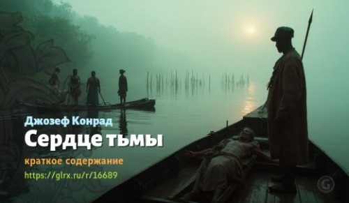 wt_serdce-tmy-dzhozefa-konrada_166897371.jpg