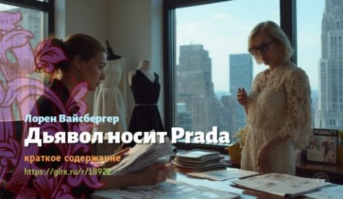 wt_dyavol-nosit-prada-loren-vaysberger_189221404.jpg