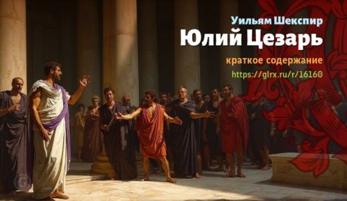 wt_yuliy-cezar-uilyama-shekspira125.jpg