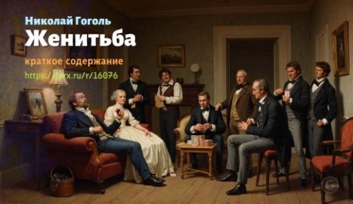 wt_zhenitba-nikolaya-gogolya_16076835.jpg