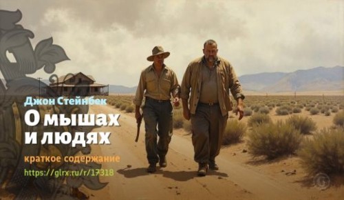 wt_o-myshax-i-lyudyax-dzhona-steynbeka_173182661.jpg