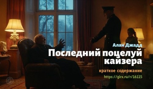 wt_posledniy-poceluy-kayzera-alana-dzhadda2905.jpg