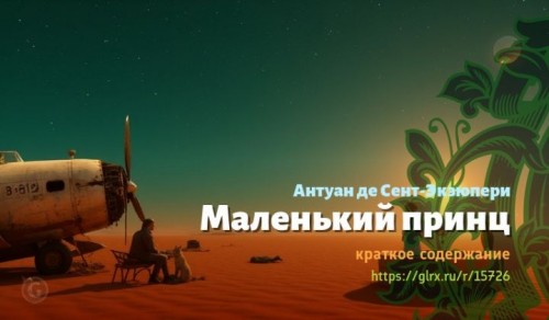 wt_malenkiy-princ-antuan-de-sent-ekzyuperi5513.jpg
