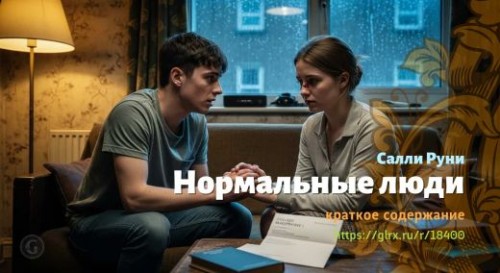 wt_normalnye-lyudi-salli-runi_184005695.jpg
