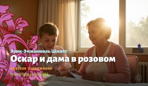 wt_oskar-i-dama-v-rozovom-erika-emmanyuelya-shmitta728.jpg