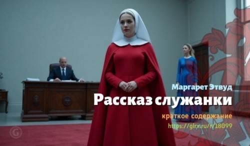 wt_rasskaz-sluzhanki-margaret-etvud433.jpg