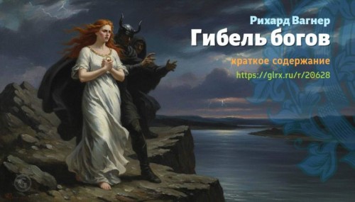 wt_gibel-bogov-rixard-vagner443.jpg