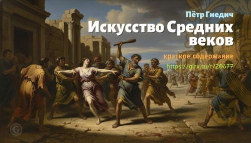 wt_epoxa-vozrozhdeniya-petr-gnedich2248.jpg