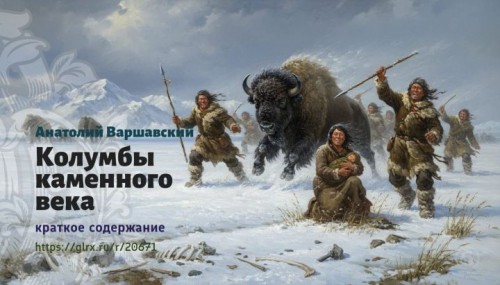 wt_kolumby-kamennogo-veka-anatoliy-varshavskiy5047.jpg