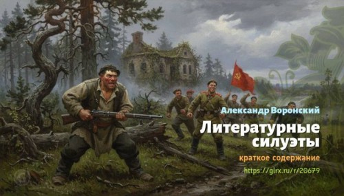 wt_literaturnye-siluety-aleksandr-voronskiy1828.jpg
