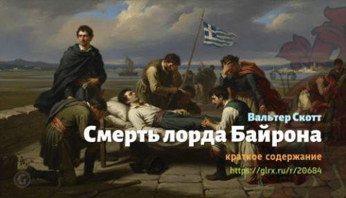 wt_smert-lorda-bayrona-valter-skott_20684928.jpg