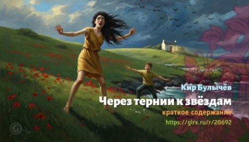 wt_cherez-ternii-k-zvezdam-kir-bulychev_206925552.jpg