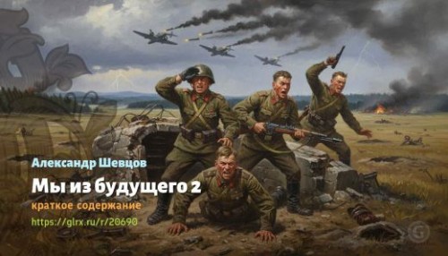 wt_my-iz-budushego-2-aleksandr-shevcov_20690119.jpg
