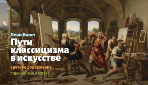 wt_puti-klassicizma-v-iskusstve-leon-bakst_206765161.jpg
