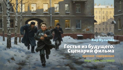wt_gostya-iz-budushego-scenariy-filma-kir-bulychev5720.jpg