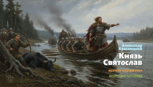 wt_knyaz-svyatoslav-aleksandr-krasnickiy5285.jpg