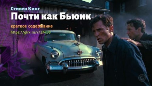 wt_pochti-kak-byuik-8-stivena-kinga_174588923.jpg
