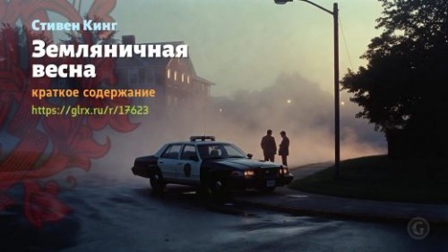 wt_zemlyanichnaya-vesna-stivena-kinga_176234428.jpg