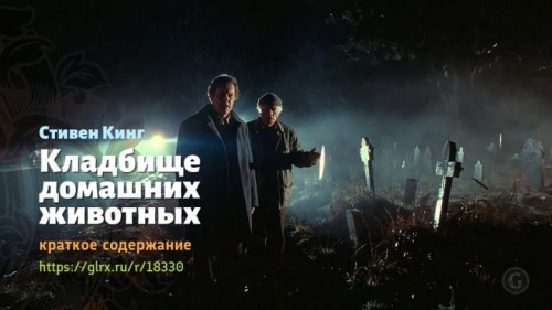 wt_kladbishe-domashnix-zhivotnyx-stivena-kinga7565.jpg