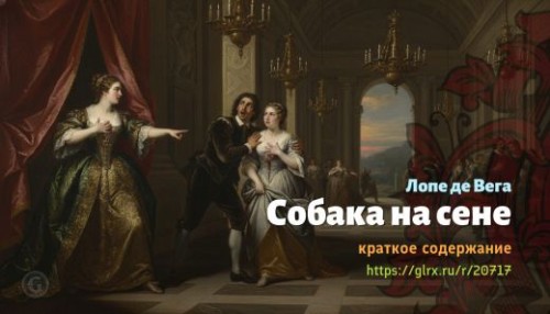 wt_sobaka-na-sene-lope-de-vega_207177525.jpg