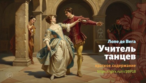 wt_uchitel-tancev-lope-de-vega7222.jpg