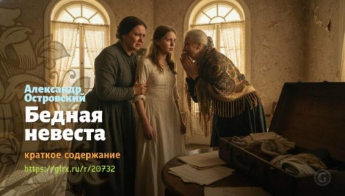 wt_bednaya-nevesta-aleksandr-ostrovskiy9526.jpg