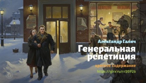 wt_generalnaya-repeticiya-aleksandr-galich_207269087.jpg