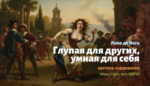 wt_glupaya-dlya-drugix-umnaya-dlya-sebya-lope-de-vega_207192564.jpg