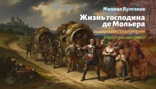 wt_zhizn-gospodina-de-molera-mixail-bulgakov_207229260.jpg