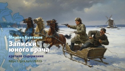 wt_zapiski-yunogo-vracha-mixail-bulgakov2611.jpg
