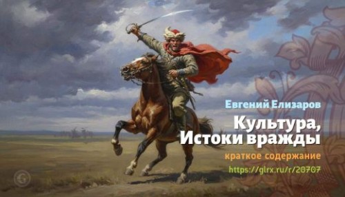wt_kultura-istoki-vrazhdy-evgeniy-elizarov_207071547.jpg