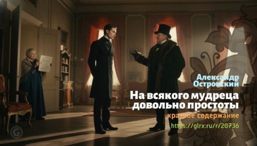 wt_na-vsyakogo-mudreca-dovolno-prostoty-aleksandr-ostrovskiy8834.jpg