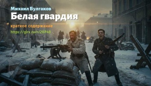 wt_belaya-gvardiya-mixail-bulgakov_207489102.jpg