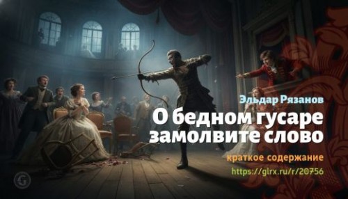 wt_o-bednom-gusare-zamolvite-slovo-eldar-ryazanov_207566703.jpg