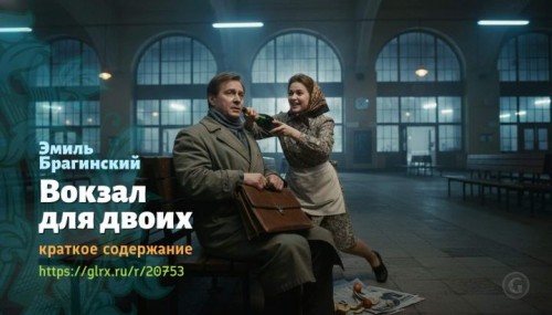 wt_vokzal-dlya-dvoix-emil-braginskiy2091.jpg