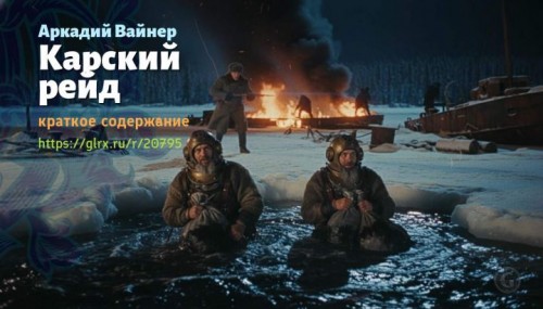 wt_karskiy-reyd-arkadiy-vayner5855.jpg