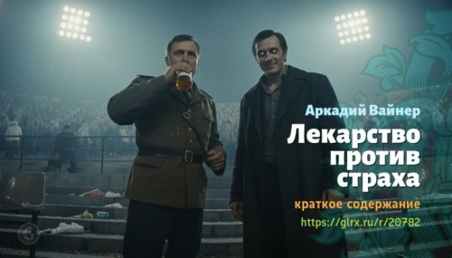 wt_lekarstvo-protiv-straxa-arkadiy-vayner6066.jpg