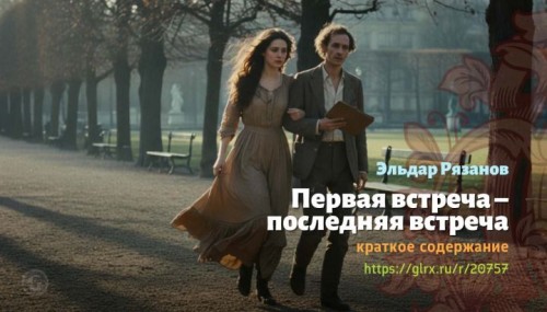 wt_pervaya-vstrecha-poslednyaya-vstrecha-eldar-ryazanov7412.jpg