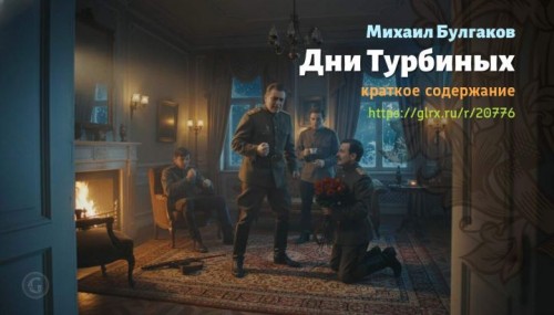 wt_dni-turbinyx-mixail-bulgakov2705.jpg