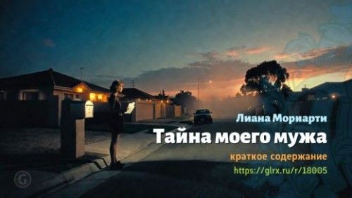 wt_tayna-moego-muzha-liany-moriarti_180056819.jpg