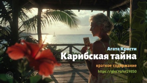 wt_karibskaya-tayna-agaty-kristi2763.jpg