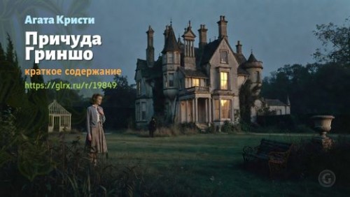 wt_prichuda-grinsho-agaty-kristi_198494906.jpg